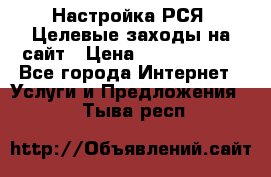 Настройка РСЯ. Целевые заходы на сайт › Цена ­ 5000-10000 - Все города Интернет » Услуги и Предложения   . Тыва респ.